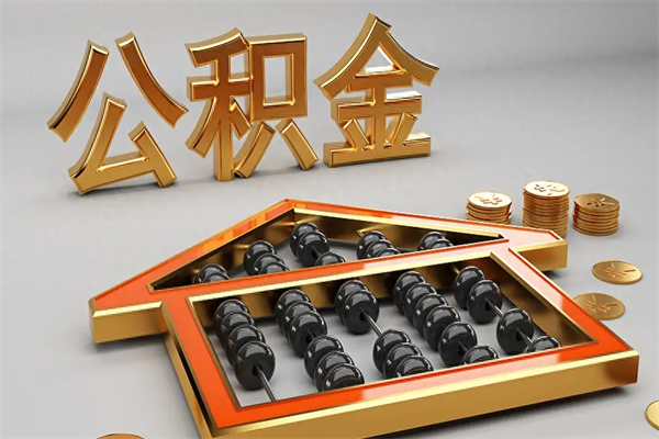 温岭封存后公积金怎么取（封存的市公积金怎么提取）