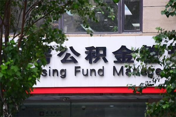 温岭公积金一年取一次（住房公积金一年取一次怎么算的）