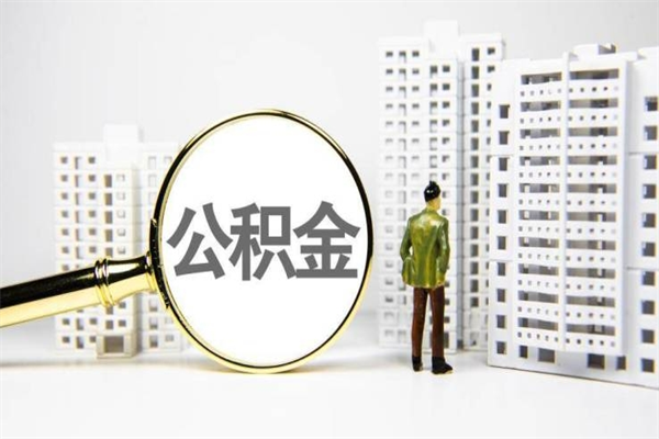 温岭离职公积金怎么取出来（离职公积金提取流程2021）