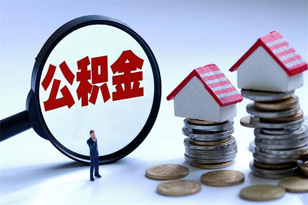 温岭代取公积金（代取公积金怎么操作）