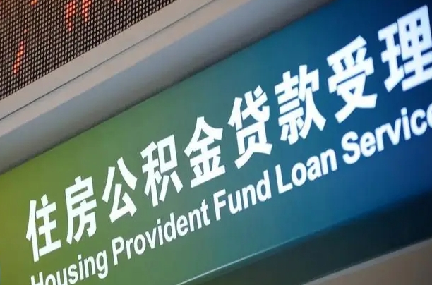 温岭代缴的公积金怎么能取出来（代缴的公积金可以用来贷款吗）