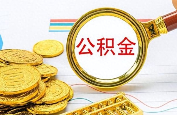 温岭市公积金提（市管公积金 提取）